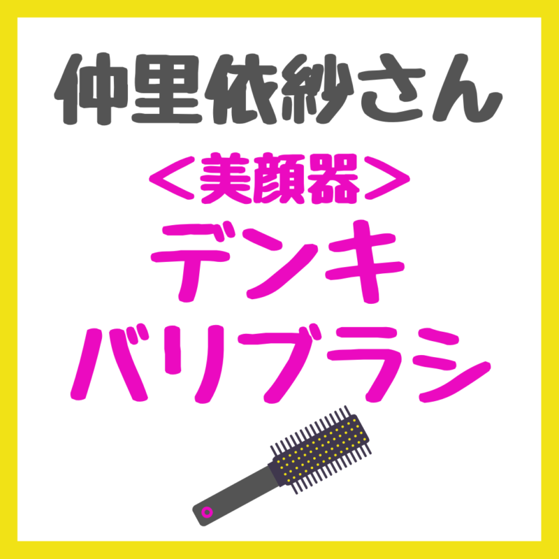 仲里依紗さん使用の美顔器・デンキバリブラシとは？特徴・効果・おすすめの使い方！